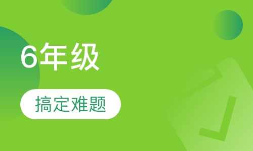 6年级毕业班