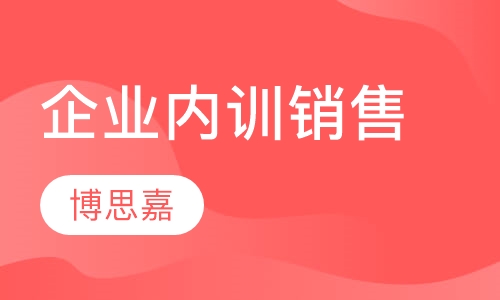 企业内训销售类赢在行动