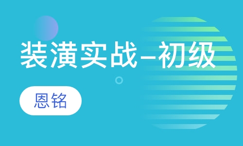 装潢实战-初级课程