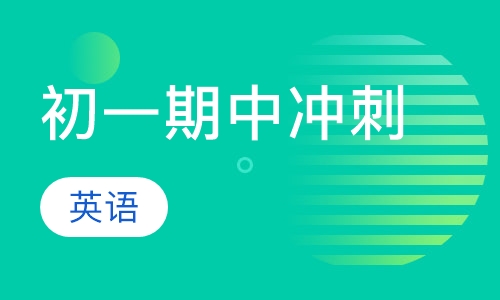 初一英语冲刺