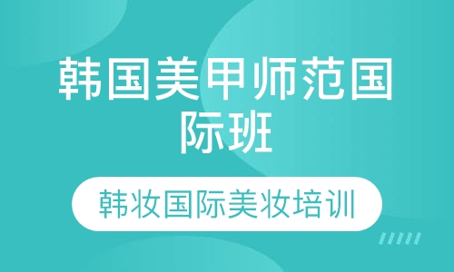 韩国美甲师范国际班