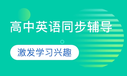 高中英语同步辅导课程