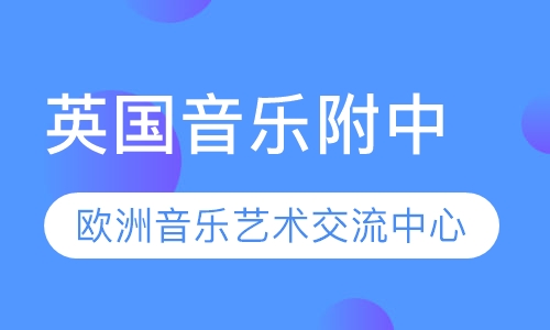 英国音乐附中（名师全真课堂夏令营）