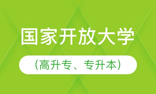 国家开放大学（高升专、高升本、专升本）