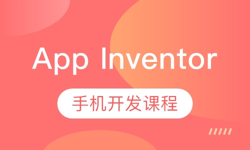 App Inventor手机开发课程