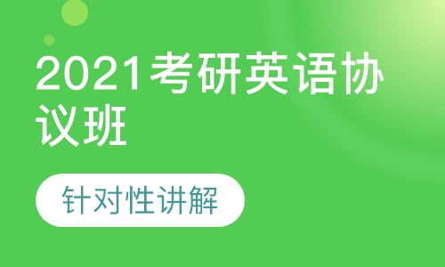 2021考研英语协议班