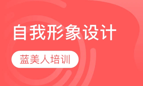 自我形象设计