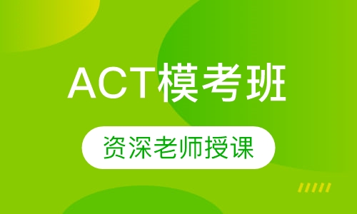 ACT模考班