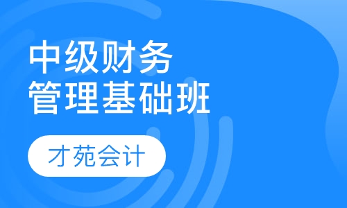中级财务管理基础班