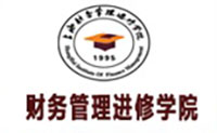 上海财务管理进修学院