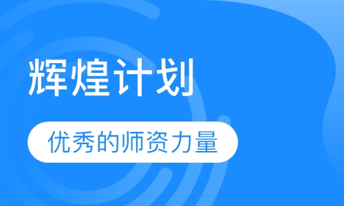 辉煌计划