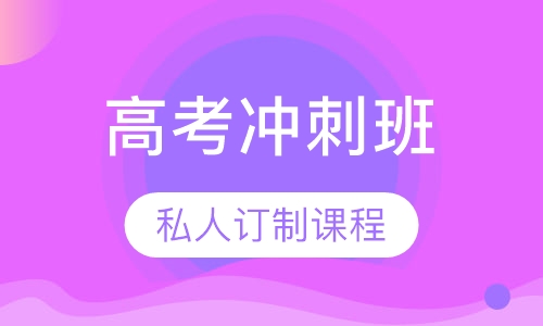 高考冲刺班