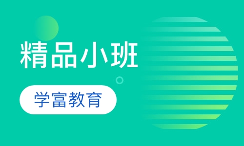 六至十人精品小班