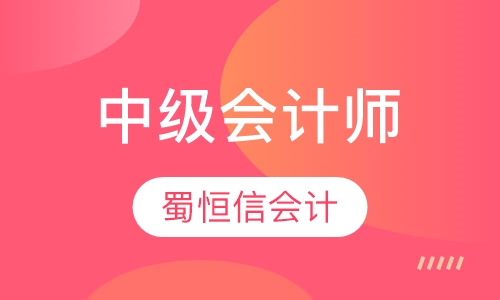 中级会计师