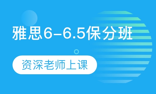 直播课雅思6-6.5保分班
