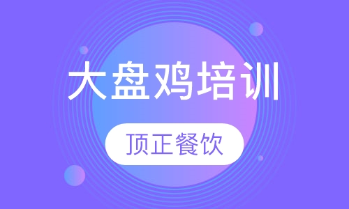 大盘鸡培训