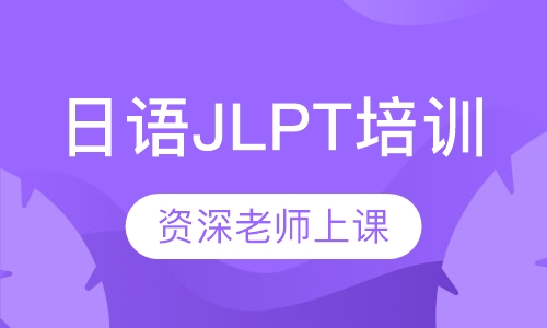 日语JLPT培训