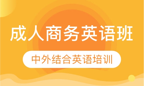 成人商务英语班
