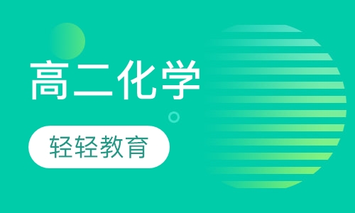 高二化学