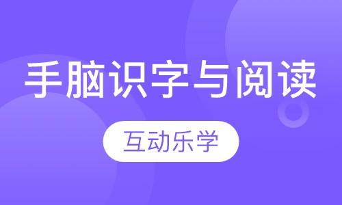手脑识字与阅读