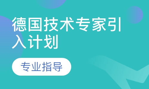 德国职业教育(留学、工作、移民)