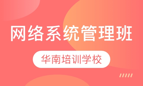 网络系统管理班