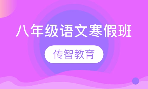 八年级语文寒假班