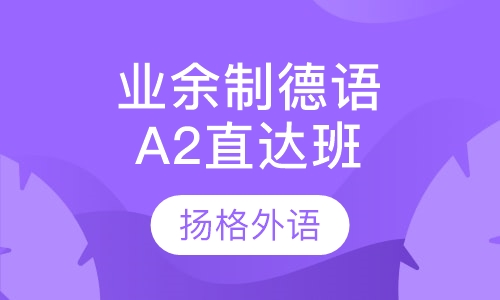 业余制德语A2直达班