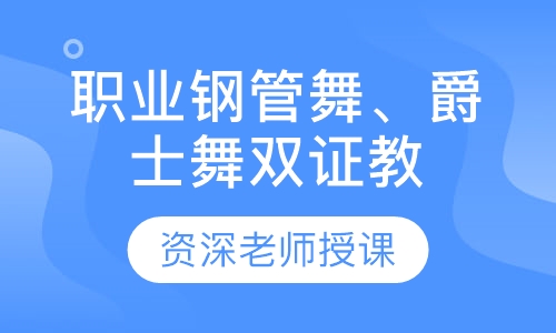 职业钢管舞、爵士舞双证教练班