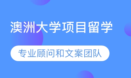 澳洲大学项目留学