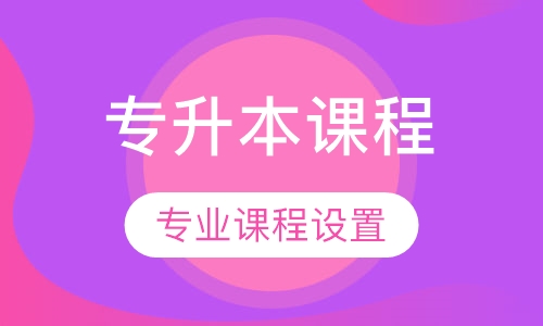 专升本课程