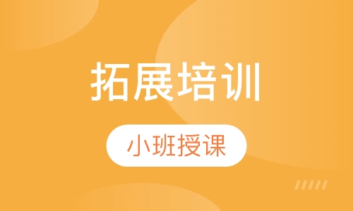 拓展培训