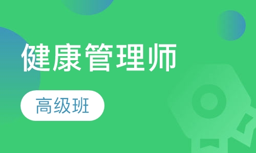 高级健康管理师