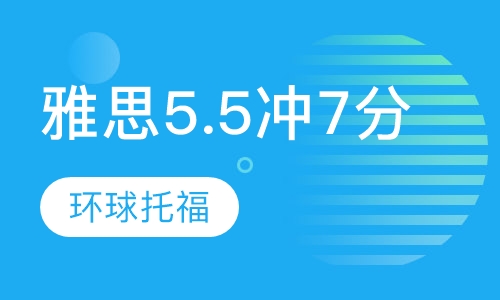 雅思5.5冲7分基础强化