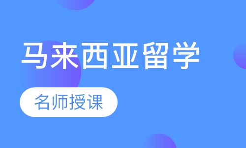 马来西亚留学