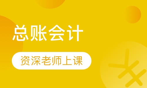 总账会计(初级班)