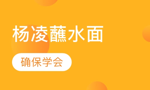 杨凌蘸水面
