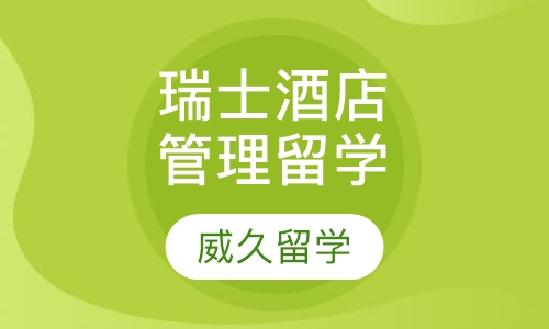 瑞士酒店管理留学