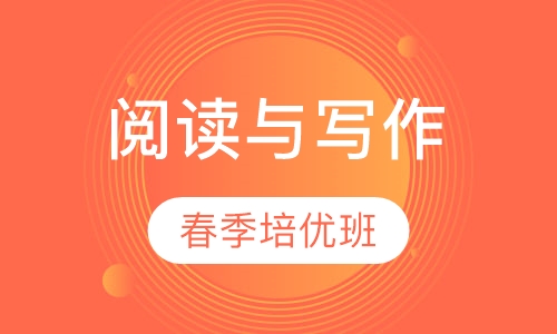 阅读与写作春季培优班