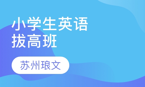 小学生精品英语拔高班