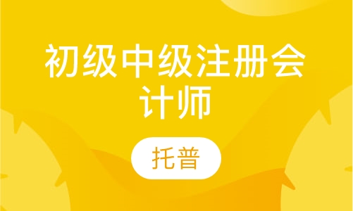 初级中级注册会计师