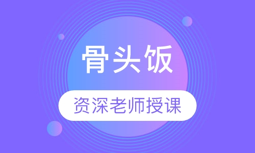 骨头饭