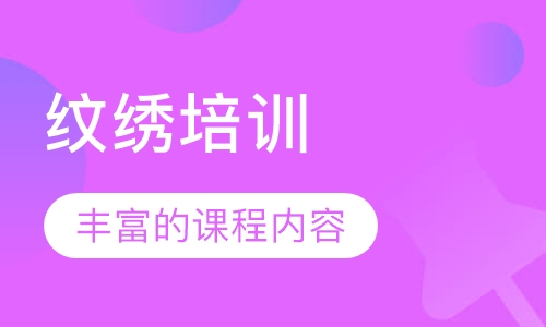 纹绣培训