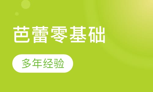 芭蕾零基础
