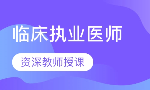 临床执业医师
