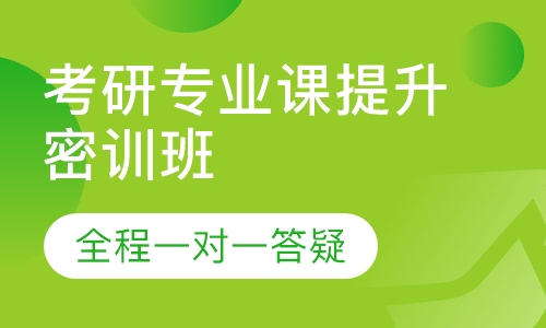 2021考研专业课提升密训班