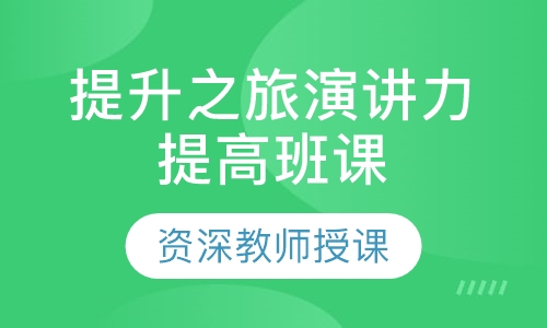 提升之旅演讲力提高班课