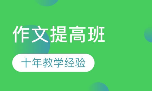 七步作文提高班