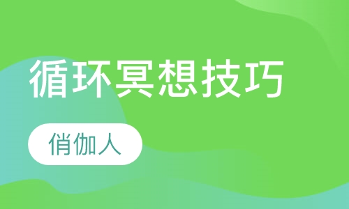 循环冥想技巧