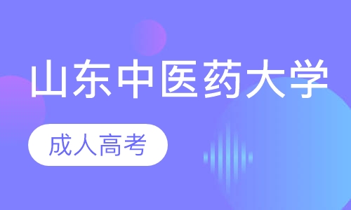 山东中医药大学